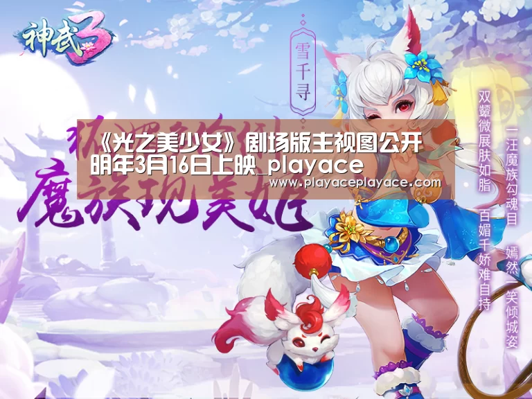 《光之美少女》剧场版主视图公开 明年3月16日上映_playace(图1)