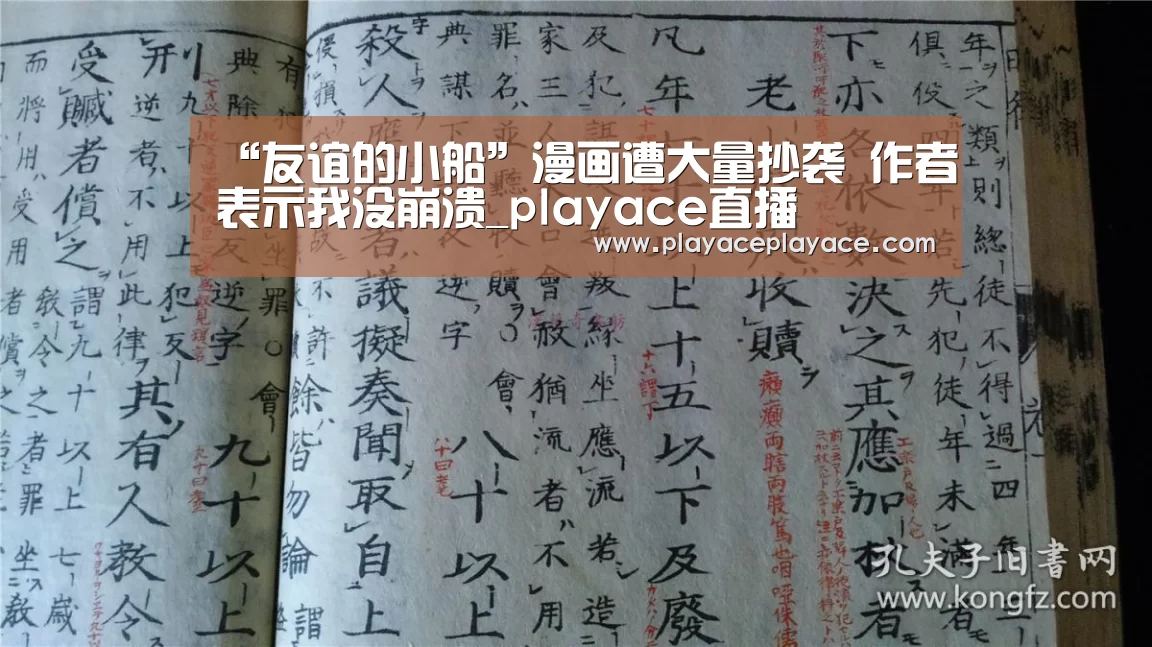 “友谊的小船”漫画遭大量抄袭 作者表示我没崩溃_playace直播(图2) “友谊的小船”漫画遭大量抄袭 作者表示我没崩溃_playace直播(图2)