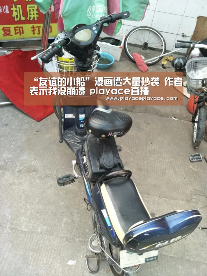 “友谊的小船”漫画遭大量抄袭 作者表示我没崩溃_playace直播(图4) playace官网